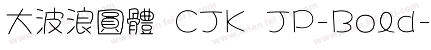 大波浪圓體 CJK JP-Bold字体转换